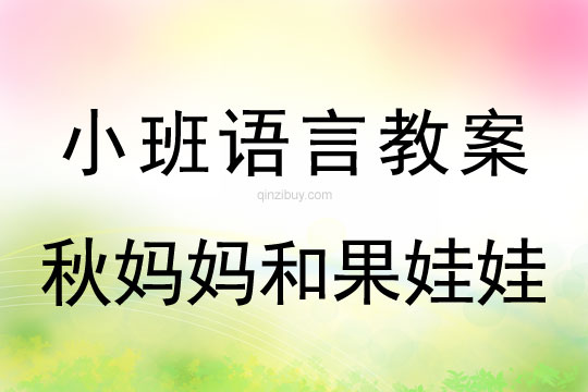 小班语言活动秋妈妈和果娃娃教案反思