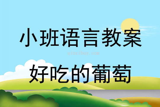 小班语言活动教案：好吃的葡萄教案(附教学反思)