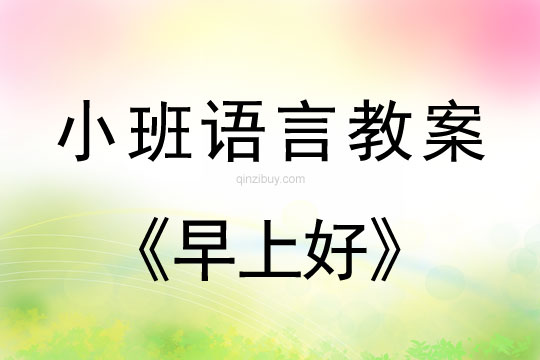 小班语言活动教案：早上好教案(附教学反思)