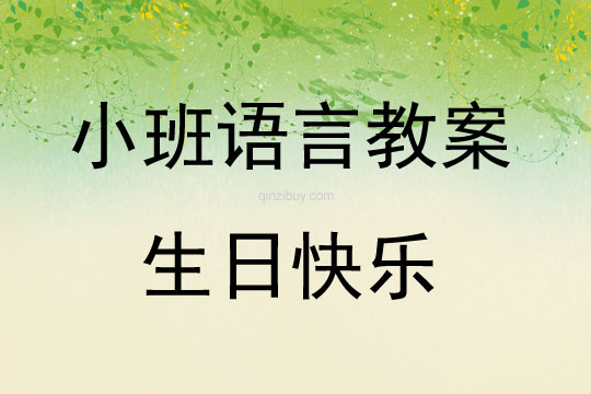 小班语言活动教案：生日快乐教案(附教学反思)