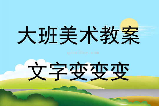 大班美术活动文字变变变教案反思