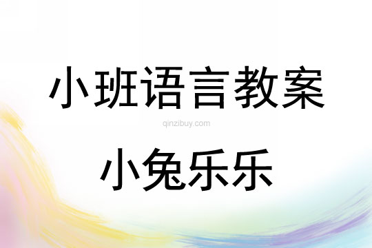 小班语言教案：小兔乐乐小班语言教案：小兔乐乐