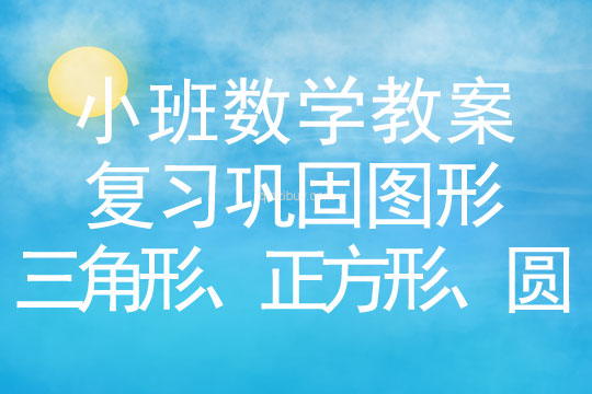 小班数学活动复习巩固图形（三角形、正方形、圆）教案反思