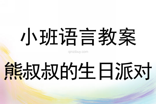 熊叔叔的生日派对（幼儿园小班教案）熊叔叔的生日派对（小班教案）