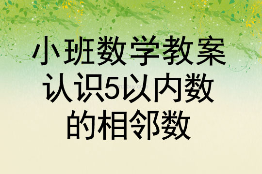 小班数学活动认识5以内数的相邻数教案反思