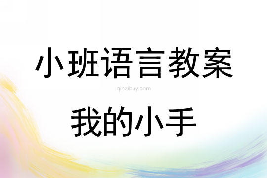 幼儿园小班语言教案：我的小手小班语言教案：我的小手