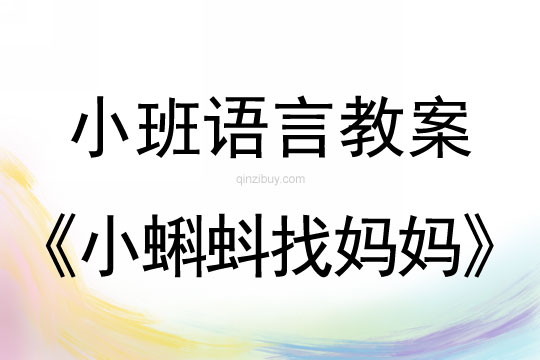 小班语言活动教案：小蝌蚪找妈妈教案(附教学反思)