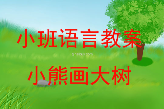 幼儿园小班语言教案：小熊画大树小班语言教案：小熊画大树