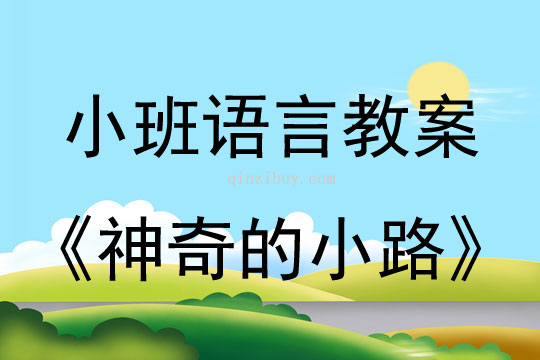 小班语言教案：神奇的小路小班语言教案：神奇的小路