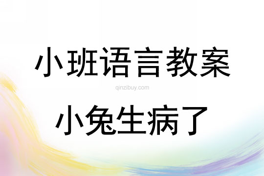 小班语言小兔生病了教案反思