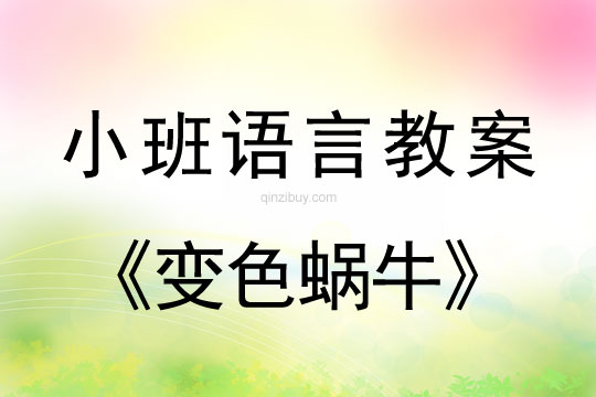 小班语言教案：变色蜗牛小班语言教案：变色蜗牛