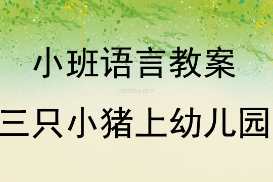 小班语言教案：三只小猪上幼儿园小班语言教案：三只小猪上幼儿园