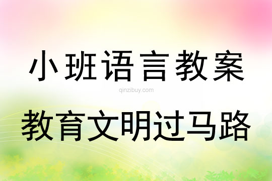 小班语言教育文明过马路教案反思