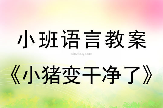 小班语言：小猪变干净了小班语言教案：小猪变干净了