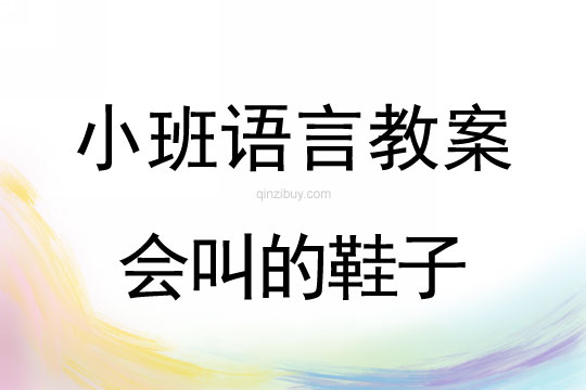 幼儿园小班语言教案：会叫的鞋子小班语言教案：会叫的鞋子