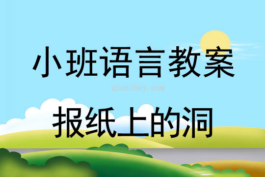 小班语言教案：报纸上的洞报纸上的洞（小班语言教案）