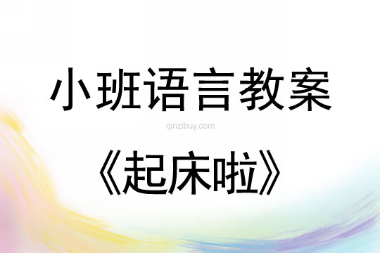 小班语言起床啦教案反思