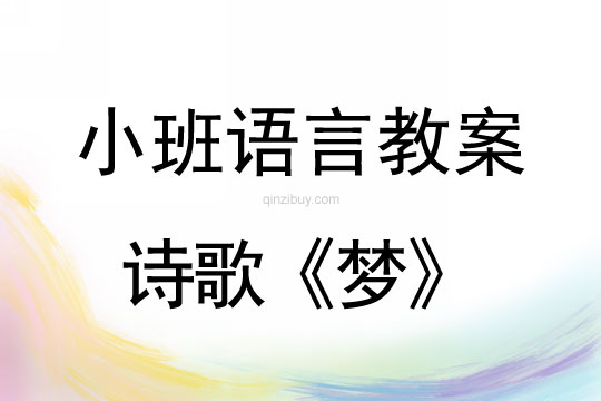 小班语言诗歌《梦》教案反思