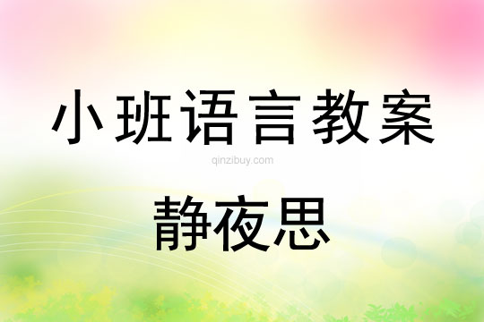 小班古诗诵读教案：静夜思小班古诗诵读教案：静夜思