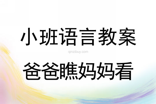 小班语言教案：爸爸瞧妈妈看小班语言教案：爸爸瞧妈妈看