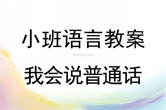 小班语言我会说普通话教案反思