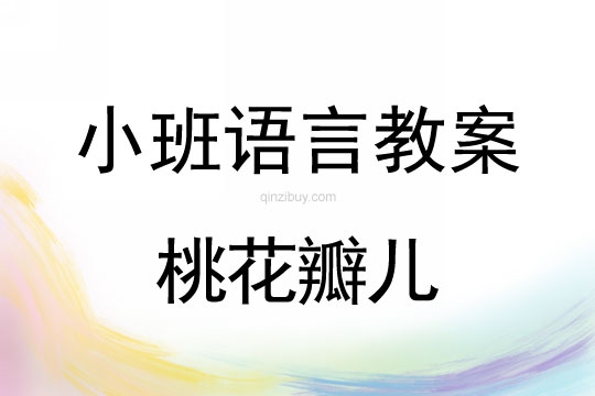 小班语言教案：桃花瓣儿小班语言教案：桃花瓣儿