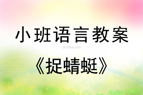 幼儿园小班语言听说游戏：捉蜻蜓小班语言听说游戏：捉蜻蜓