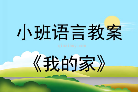 小班语言活动教案：我的家教案(附教学反思)