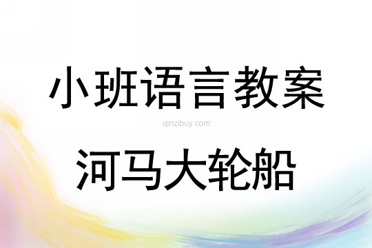 小班语言河马大轮船教案