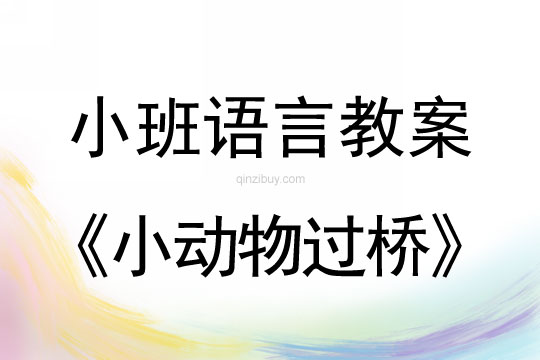 小班语言活动教案：小动物过桥教案(附教学反思)