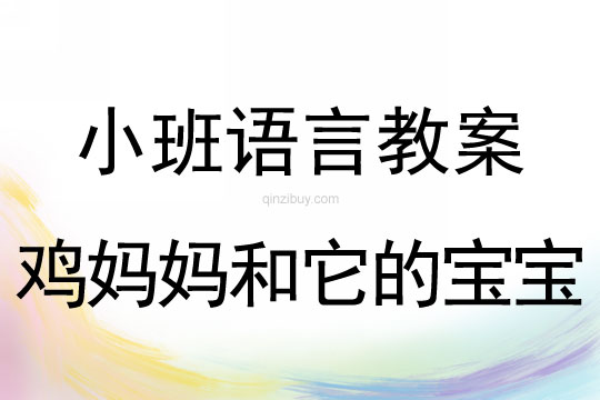 小班语言鸡妈妈和它的宝宝们教案反思