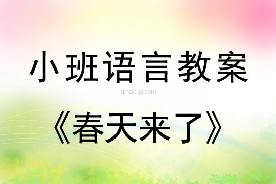 小班语言活动教案：春天来了教案(附教学反思)