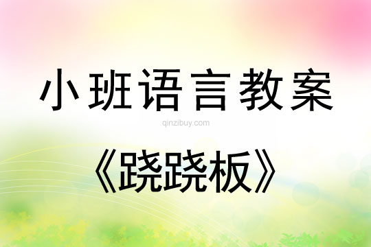 小班语言活动教案：《苹果种子的故事》教案(附教学反思)