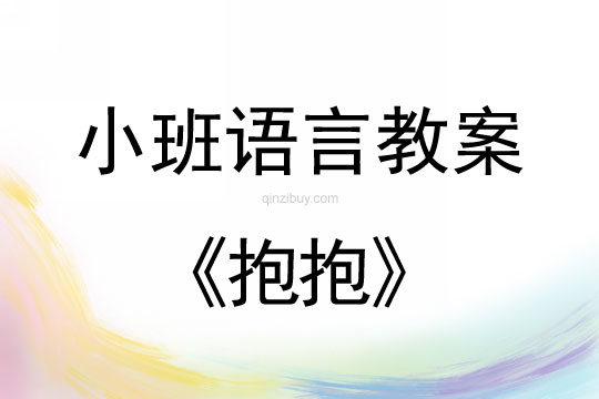 小班语言《抱抱》教案反思