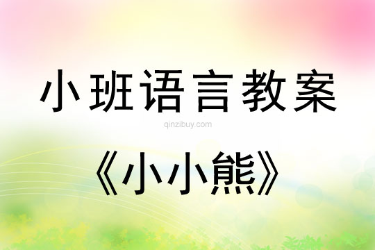 幼儿园小班语言教案:小小熊小班语言教案:小小熊