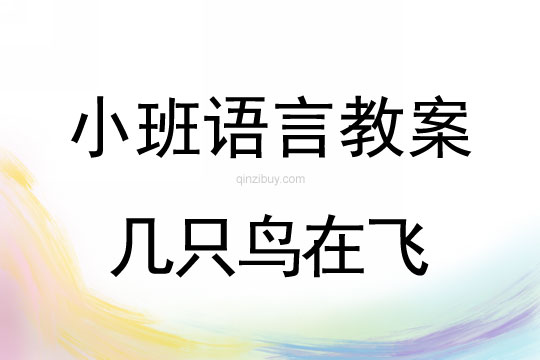 幼儿园小班语言活动：几只鸟在飞小班语言活动：几只鸟在飞