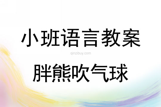 小班语言教案：胖熊吹气球小班语言教案：胖熊吹气球