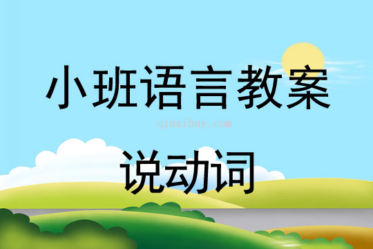 幼儿园小班语言教案：说动词小班语言教案：说动词