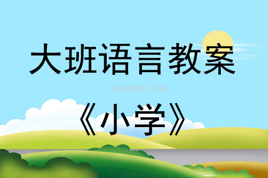 大班语言活动教案：小学教案(附教学反思)