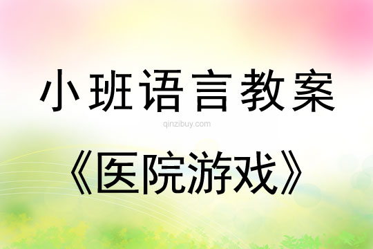 幼儿园小班早期阅读活动：医院游戏小班早期阅读活动：医院游戏