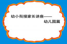 幼小衔接家长会公开课PPT课件