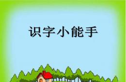 幼小衔接课课件(识字小能手)PPT课件