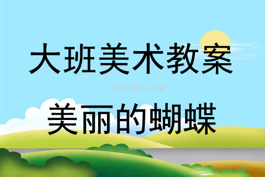 大班美术美丽的蝴蝶教案反思