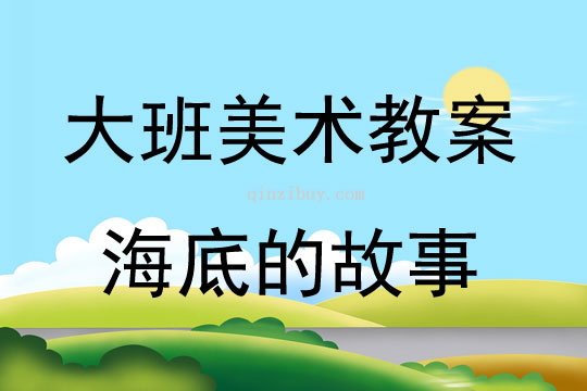 大班美术水粉画海底的故事教案反思