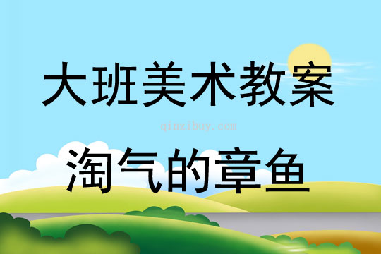 大班美术活动教案：淘气的章鱼教案