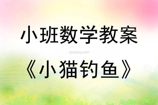 小班数学活动教案：小猫钓鱼教案