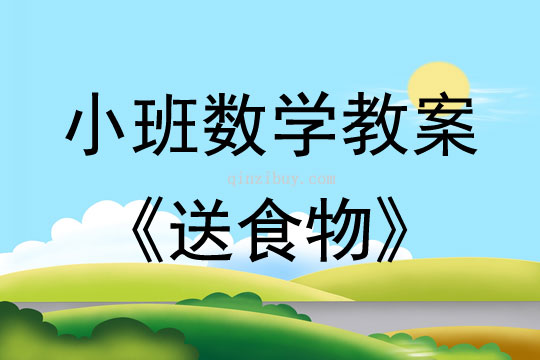 小班数学活动教案：送食物教案(附教学反思)