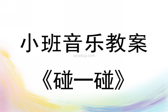 小班音乐碰一碰教案反思