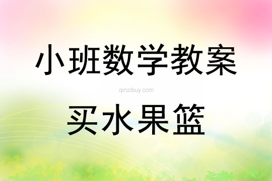 小班数学买水果篮教案反思