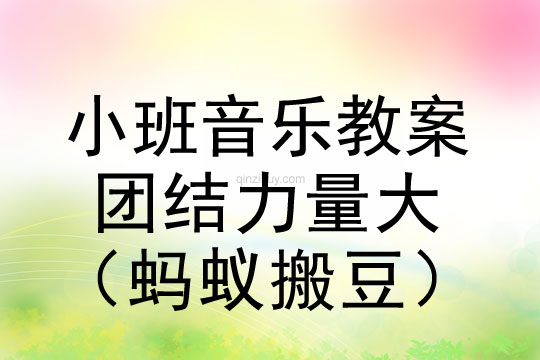 小班音乐活动团结力量大（蚂蚁搬豆）教案反思